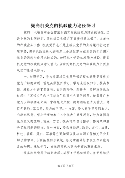 提高机关党的执政能力途径探讨 (2).docx