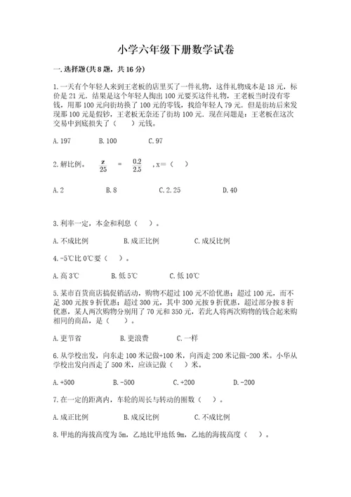 小学六年级下册数学试卷精品带答案