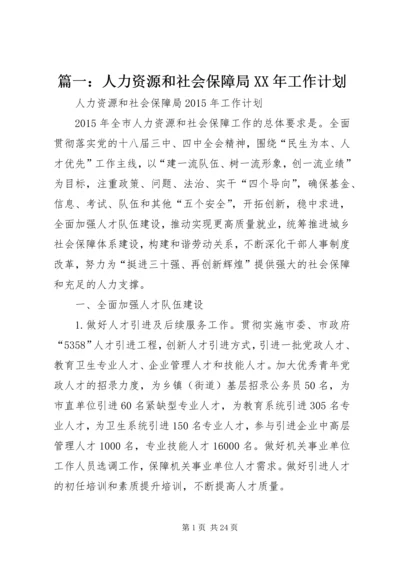 篇一：人力资源和社会保障局XX年工作计划.docx