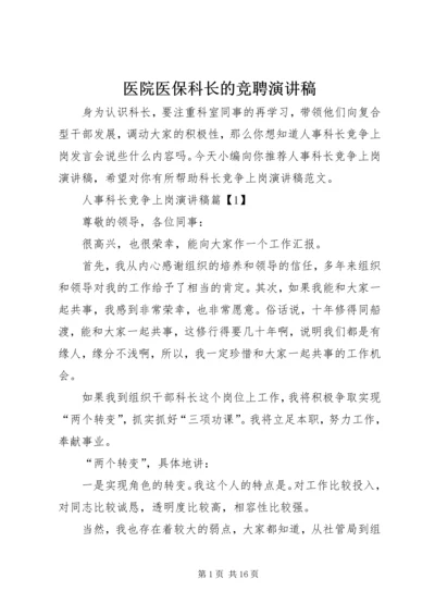 医院医保科长的竞聘演讲稿.docx