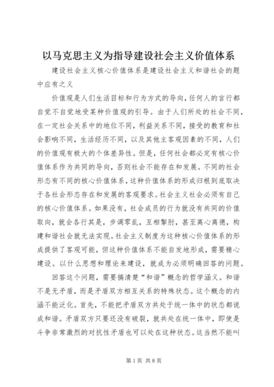 以马克思主义为指导建设社会主义价值体系.docx