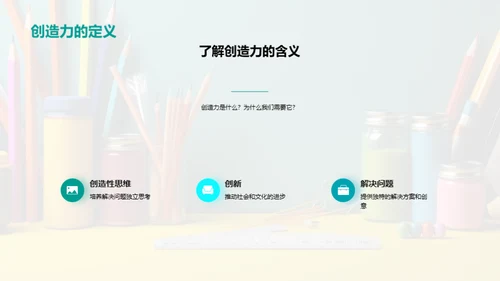 激发孩子的创意之源