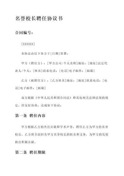 名誉校长聘任协议书