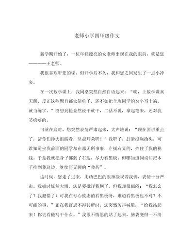 老师小学四年级作文