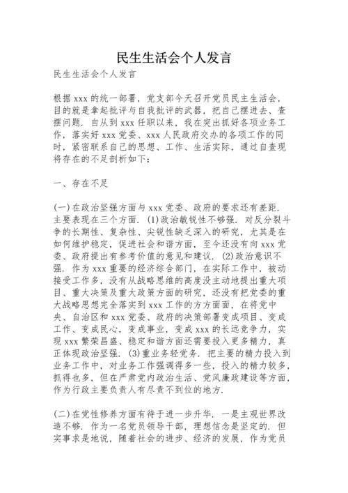 民生生活会个人发言.docx