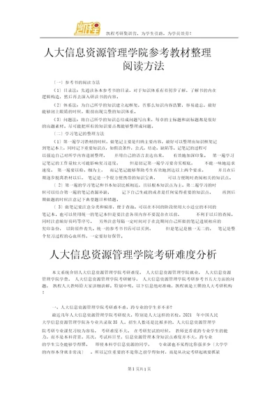 人大信息资源管理学院参考教材整理阅读方法