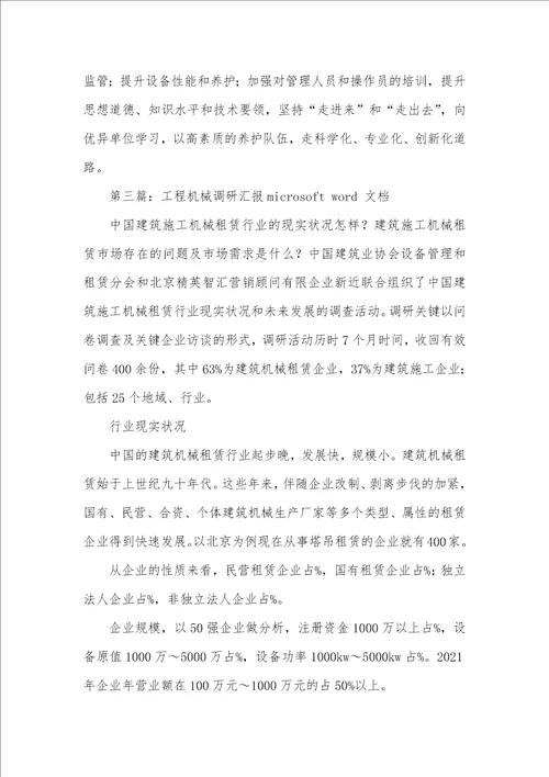 机械调研汇报 机械调研汇报精选多篇