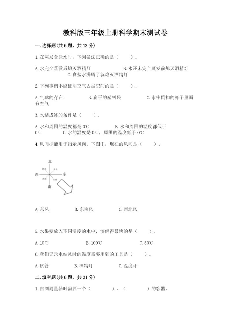 教科版三年级上册科学期末测试卷（模拟题）word版.docx