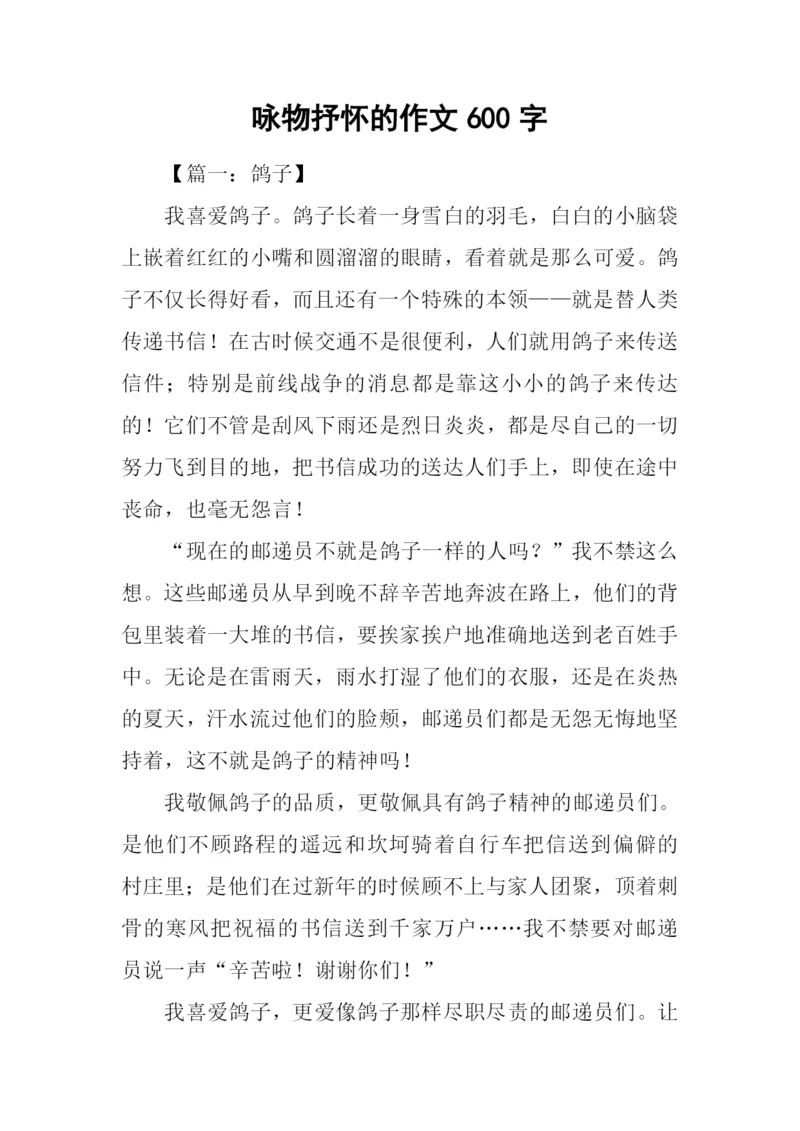 咏物抒怀的作文600字.docx