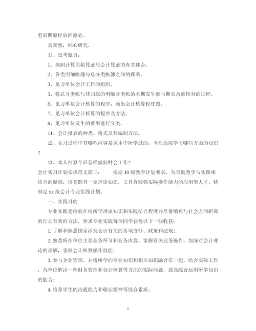 精编之会计实习计划安排范文3篇.docx