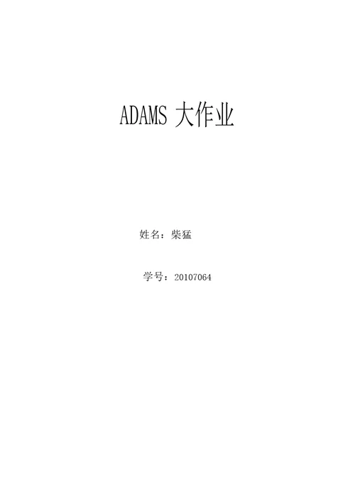 ADAMS实例仿真解析