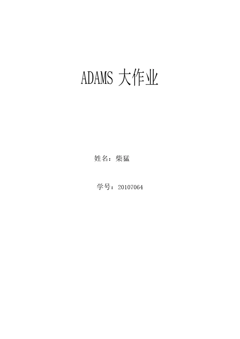 ADAMS实例仿真解析