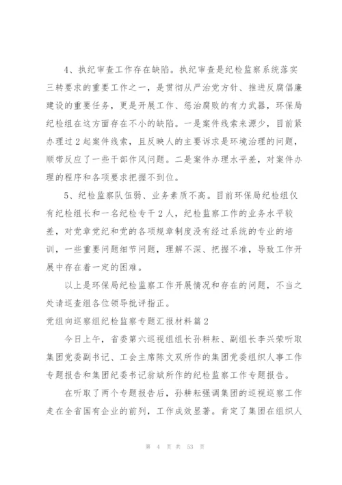 巡察反馈纪检监察组发言.docx