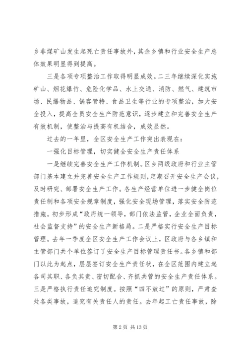 在全区安全生产工作会议上的报告 (3).docx