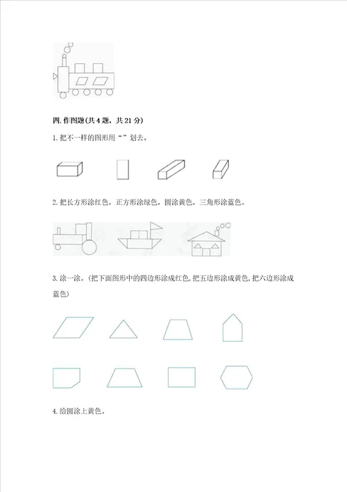 北京版一年级下册数学第五单元 认识图形 考试试卷重点班