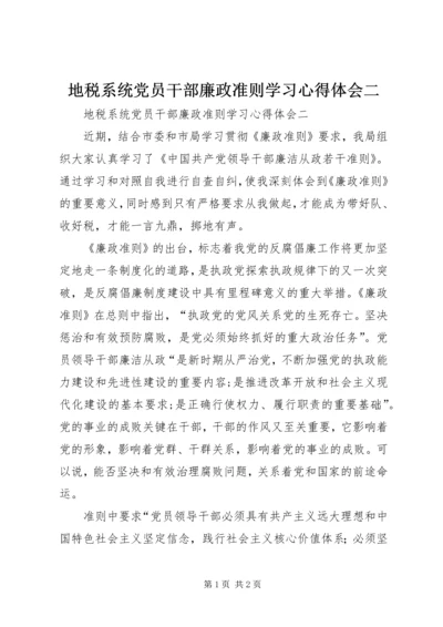 地税系统党员干部廉政准则学习心得体会二.docx