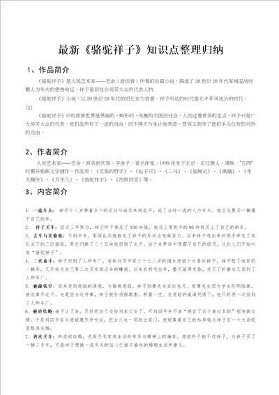 部编版语文最新最详细骆驼祥子知识点归纳整理