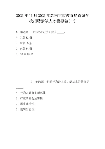 2021年11月2021江苏南京市教育局直属学校招聘紧缺人才模拟卷带答案