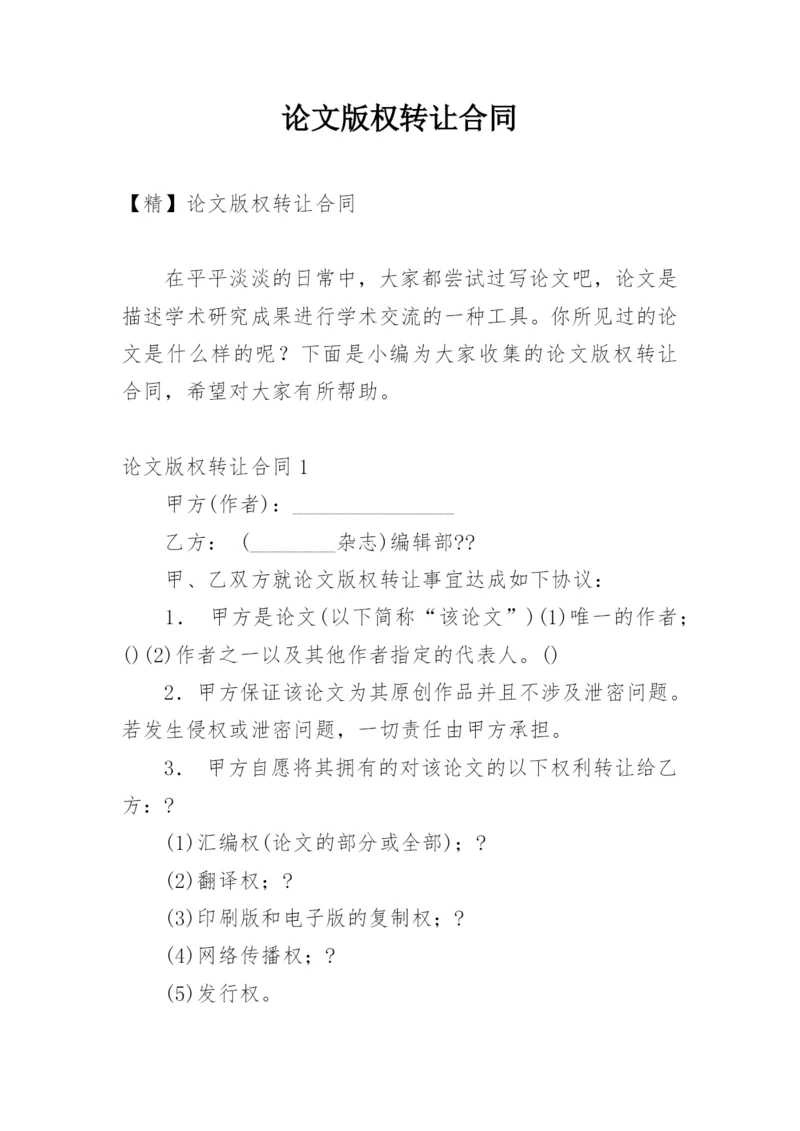 论文版权转让合同通用版.docx