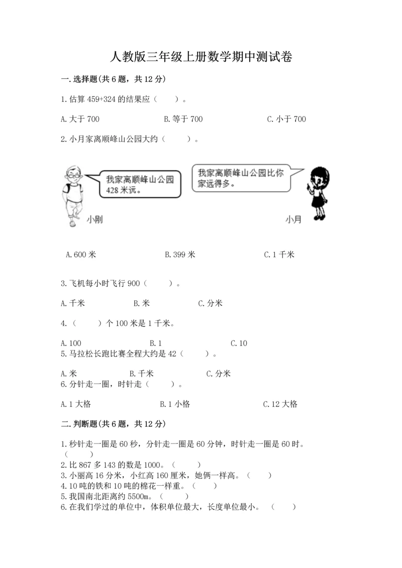 人教版三年级上册数学期中测试卷完整参考答案.docx