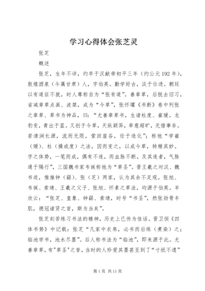 学习心得体会张芝灵 (2).docx