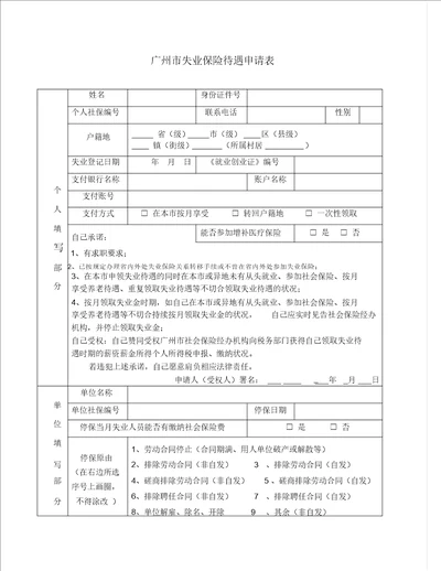 广州市失业保险待遇申请表格