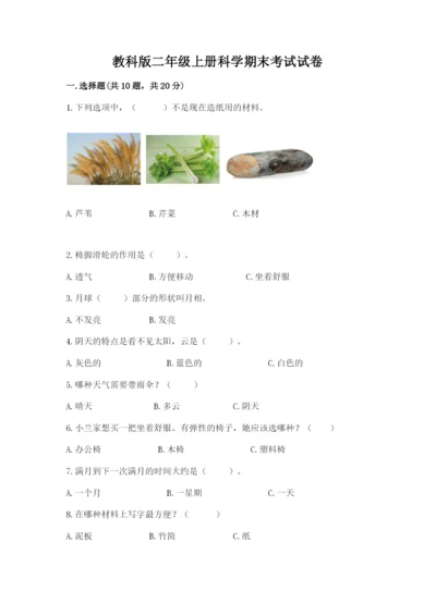 教科版二年级上册科学期末考试试卷附答案（基础题）.docx