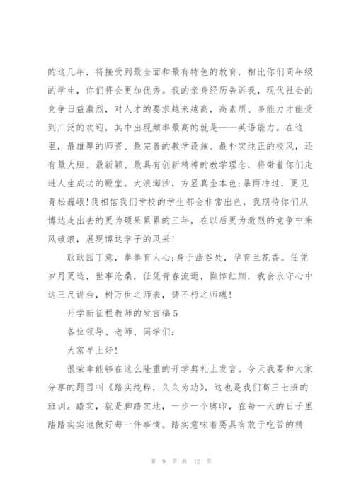 开学新征程教师的发言稿5篇.docx