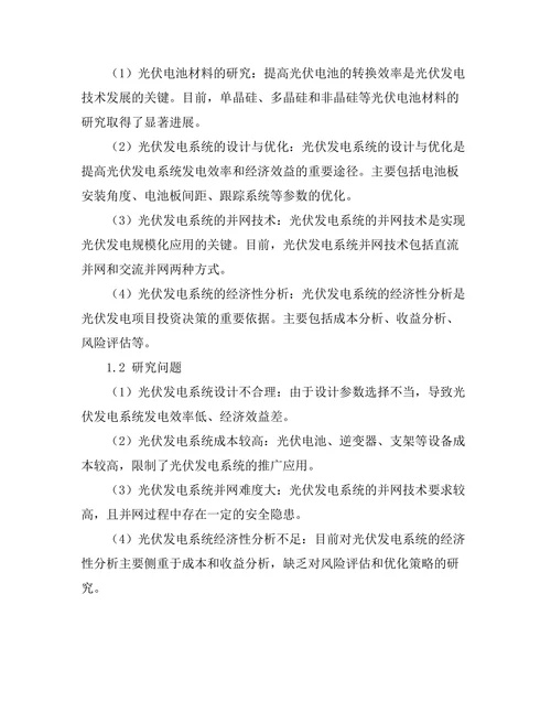光伏发电系统的优化设计与经济性分析