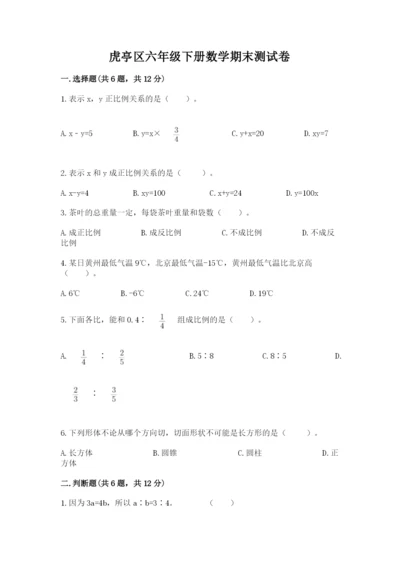虎亭区六年级下册数学期末测试卷必考题.docx