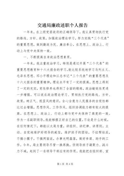 交通局廉政述职个人报告.docx