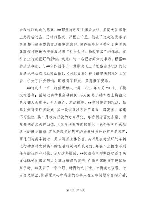 公安局交警大队XX同志先进事迹材料 (2).docx