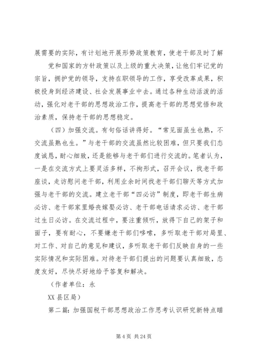 关于进一步加强老干部思想政治工作的思考.docx