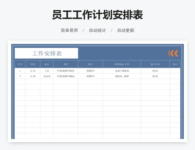 员工工作计划安排表