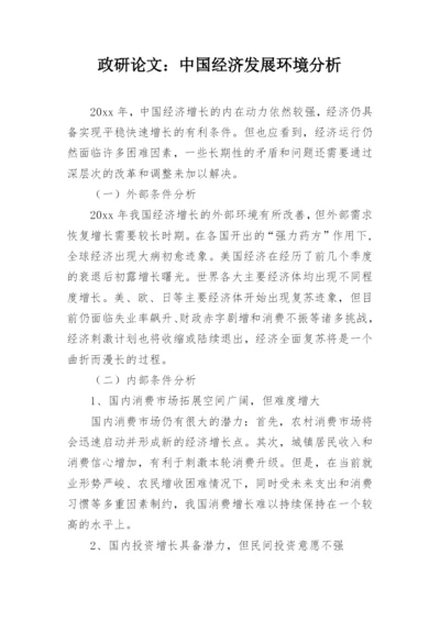 政研论文：中国经济发展环境分析.docx
