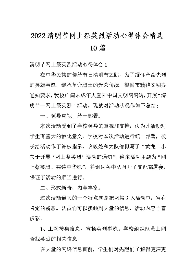 2022清明节网上祭英烈活动心得体会精选10篇