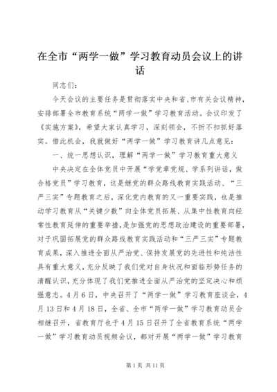 在全市“两学一做”学习教育动员会议上的讲话.docx