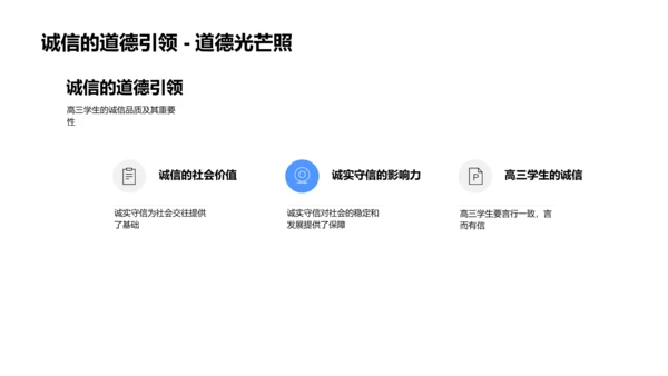 诚实守信实践与价值PPT模板