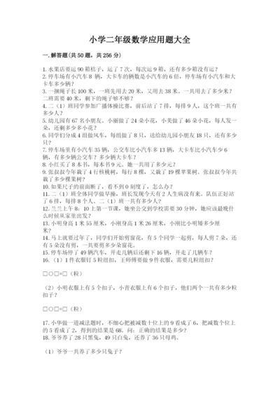 小学二年级数学应用题大全附完整答案（名师系列）.docx