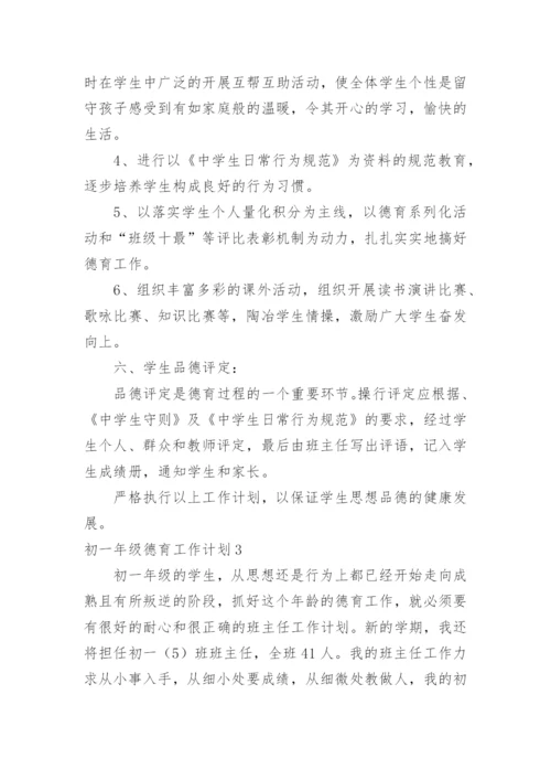 初一年级德育工作计划.docx