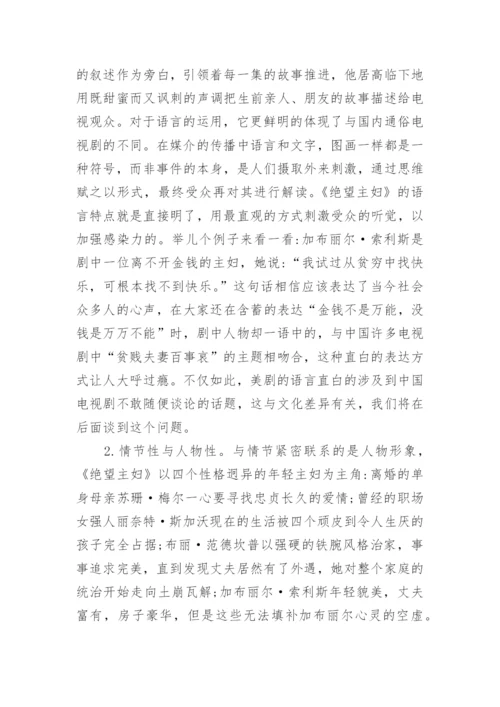 浅论通俗电视剧的跨文化传播论文.docx