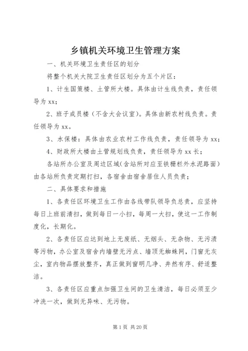 乡镇机关环境卫生管理方案.docx