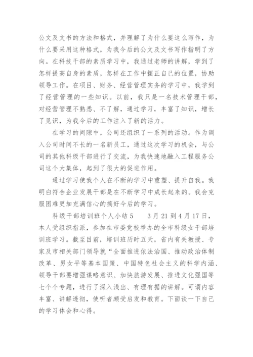 科级干部培训班个人小结.docx