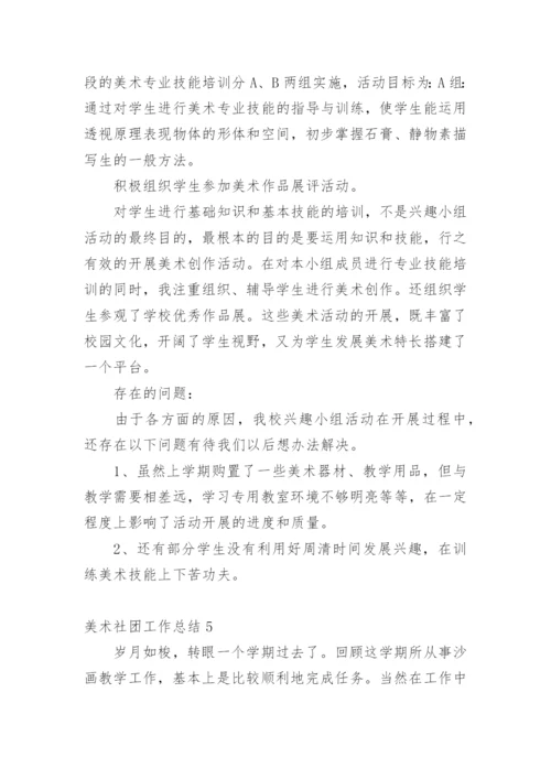 美术社团工作总结.docx