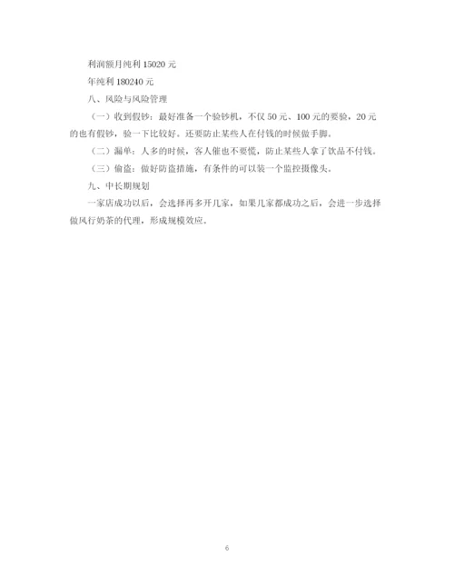 精编之奶茶店商业计划书.docx