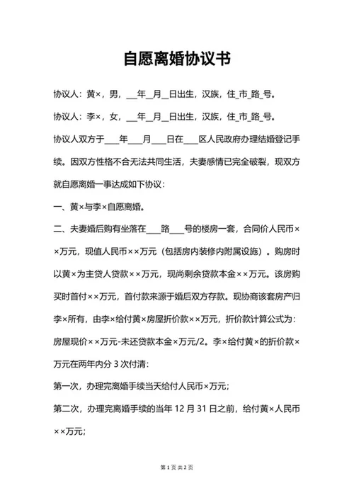 自愿离婚协议书word模板