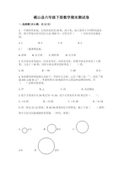 砚山县六年级下册数学期末测试卷标准卷.docx