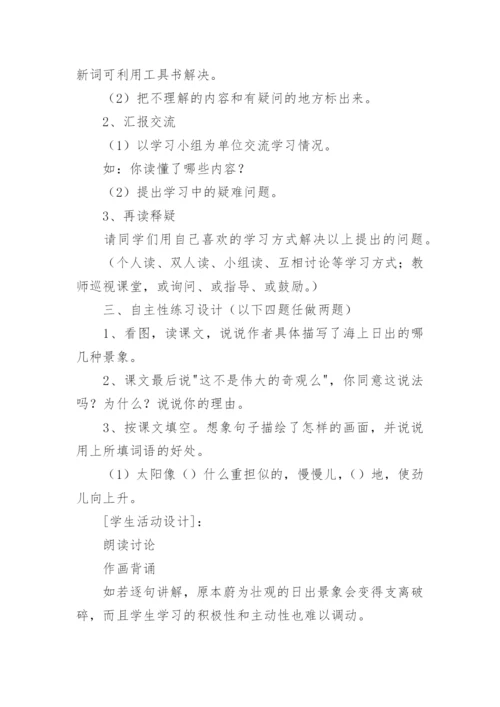 海上日出教学设计.docx