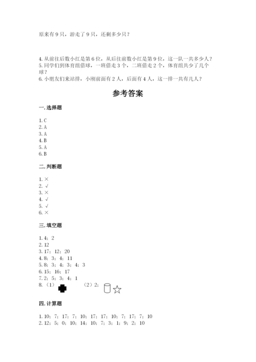 人教版一年级上册数学期末测试卷含答案【达标题】.docx