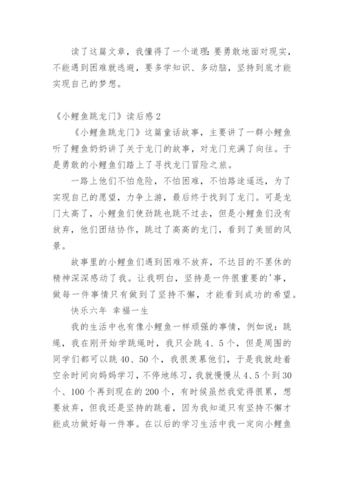 《小鲤鱼跳龙门》读后感_2.docx